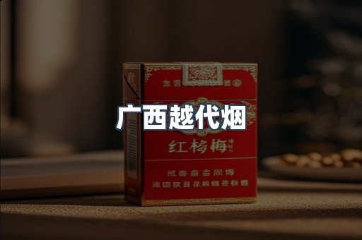 广西越代烟