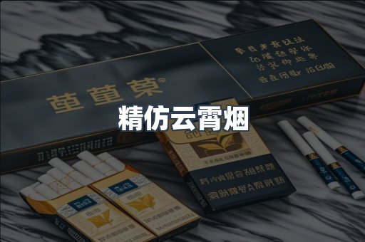 精仿云霄烟